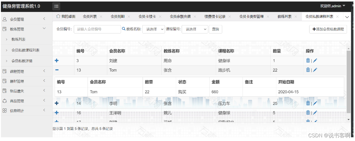 会员私教课程界面