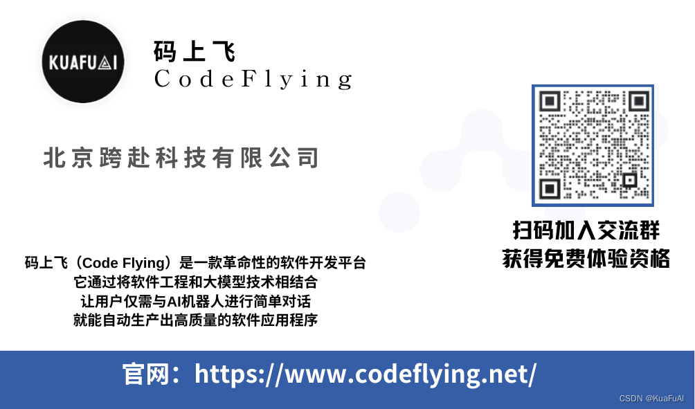 自然语言生成软件！用码上飞CodeFlying来开发一个ChatBot