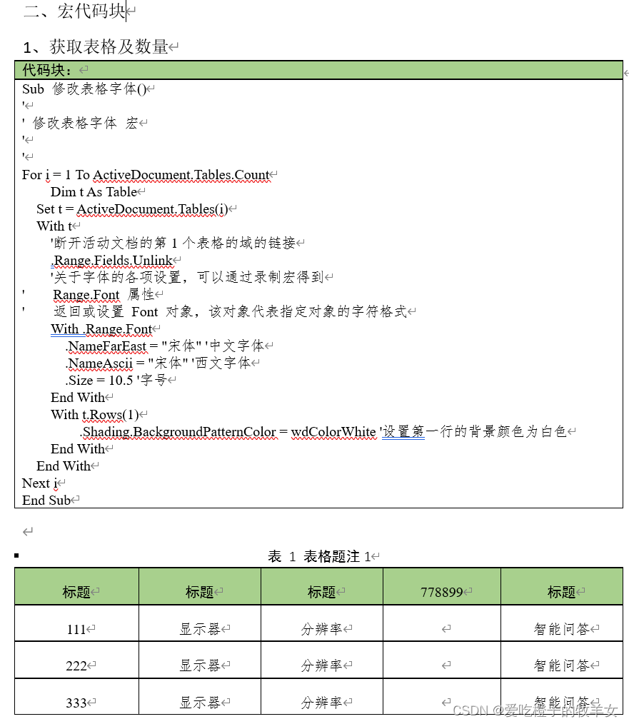 【20240309】WORD宏设置批量修改全部表格格式