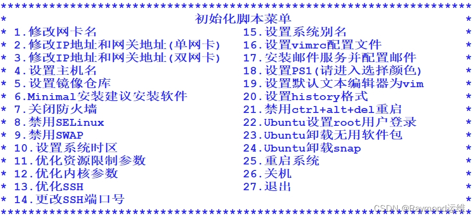 Rocky、Almalinux、CentOS和Ubuntu系统初始化脚本v8版