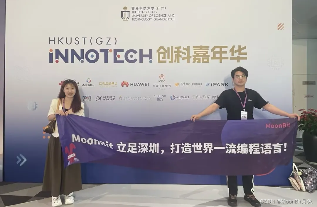 MoonBit 亮相港科大「 INNOTECH 创科嘉年华」，技术创新实力备受瞩目