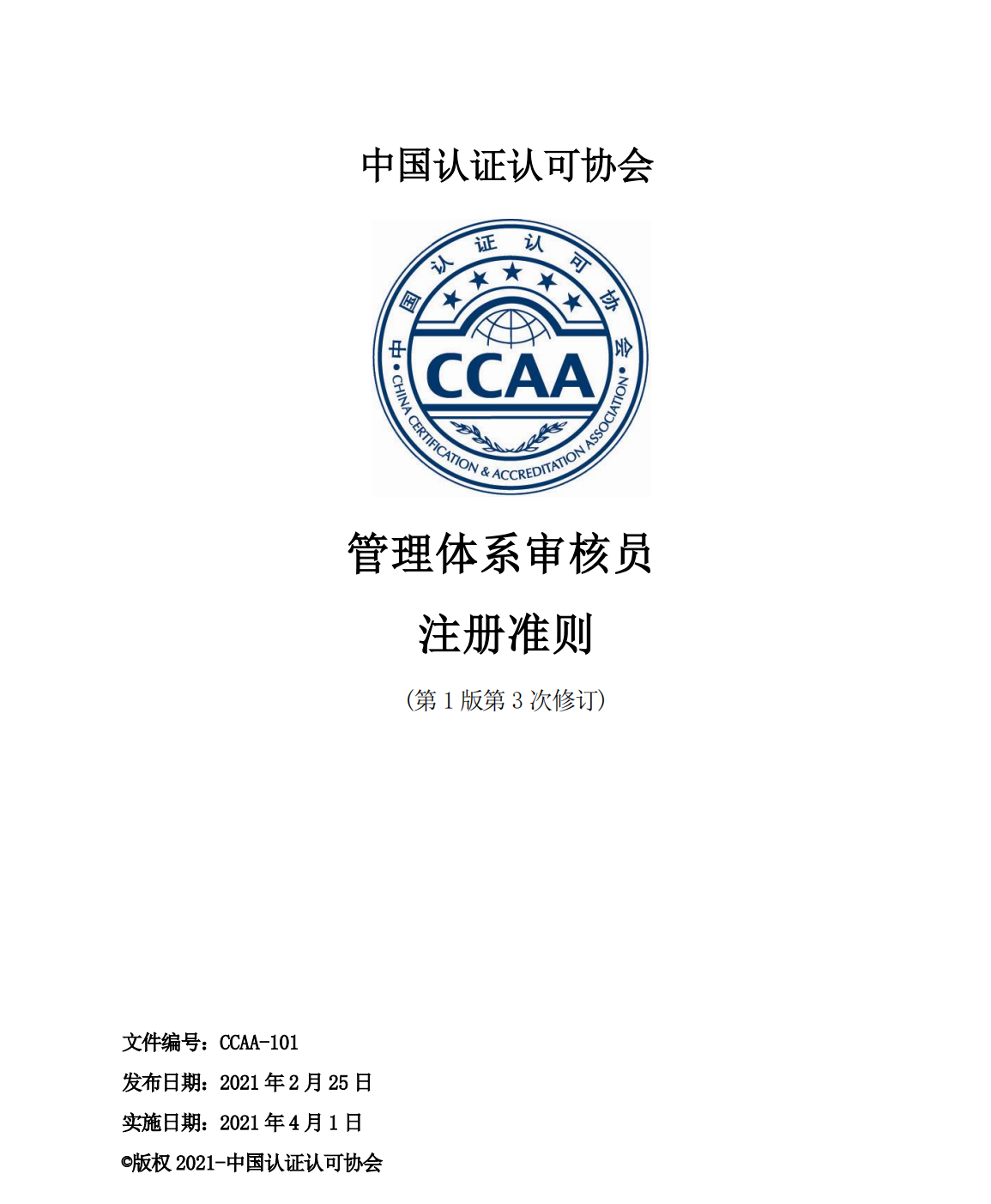 CCAA质量管理【学习笔记】 备考知识点笔记（七）质量相关法律法规及《管理体系审核员准则》2021修订3