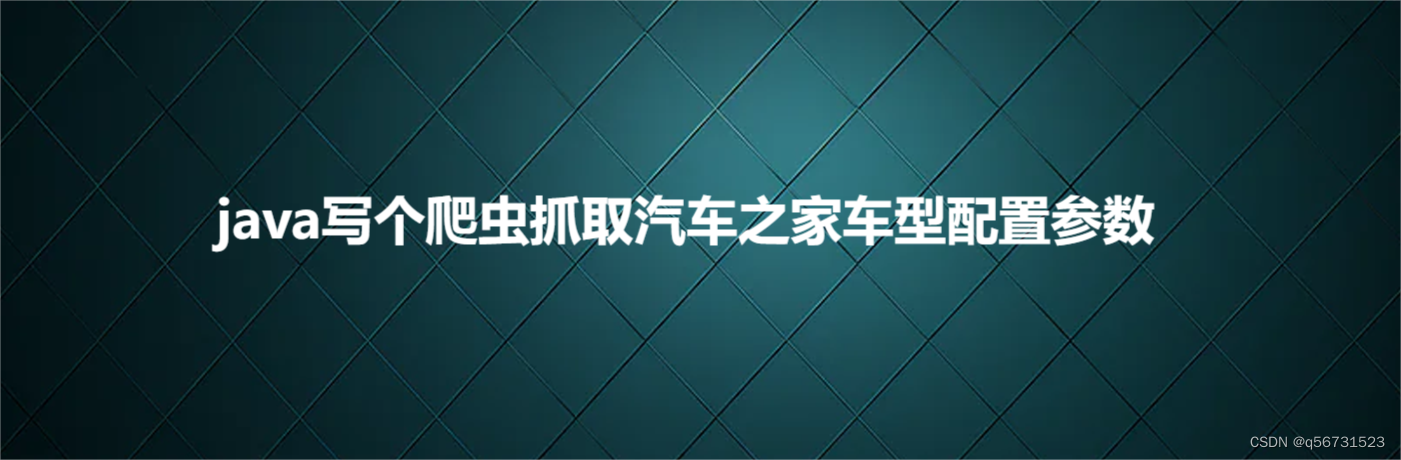 java写个爬虫抓取汽车之家车型配置参数