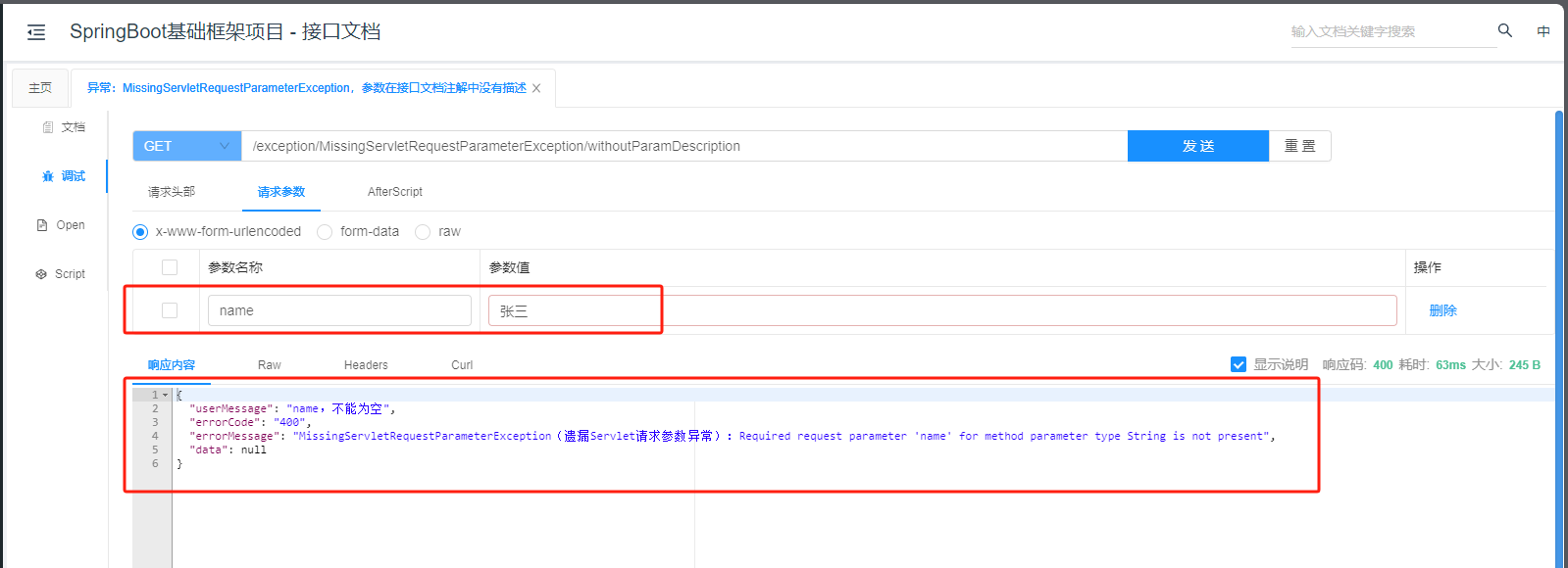 异常统一处理：MissingServletRequestParameterException（遗漏Servlet请求参数异常）