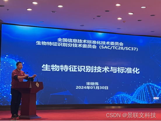 景联文科技受邀出席全国信标委生物特征识别分委会二届五次全会