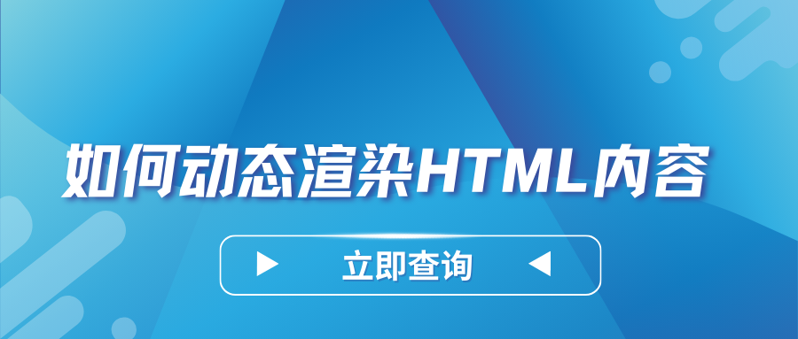 如何动态渲染HTML内容？用v-html！