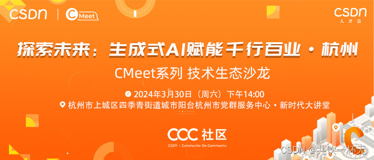 CMeet系列技术生态沙龙---《探索未来:生成式AI赋能千行百业·杭州》期待您的到来，探索未来，生成式AI赋能千行百业，CMeet技术生态沙龙杭州站，CMeet系列技术生态沙龙杭州站，生成式AI赋能千行百业探索之旅