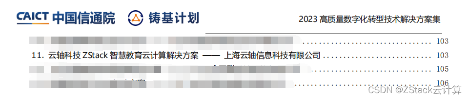 云轴科技ZStack智慧教育云计算解决方案入选中国信通院《高质量数字化转型技术解决方案集》