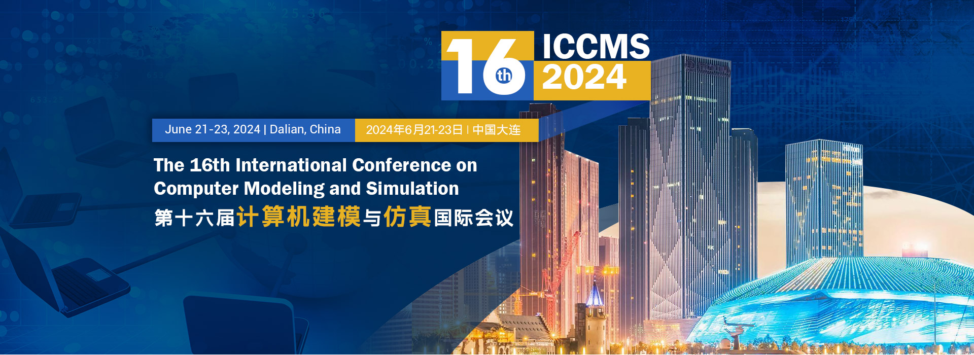 大连理工大学主办！第十六届计算机建模与仿真国际会议 (ICCMS 2024)即将召开！-CSDN博客