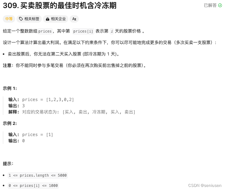 LeetCode 309—— 买卖股票的最佳时机含冷冻期