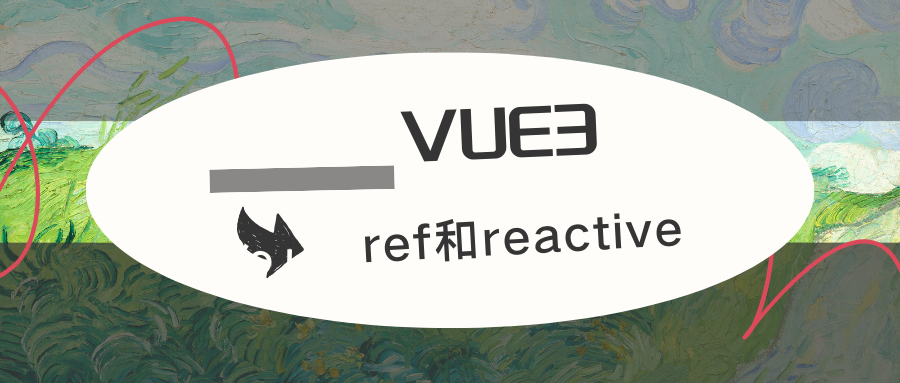 如何合理利用Vue 3中的ref和reactive