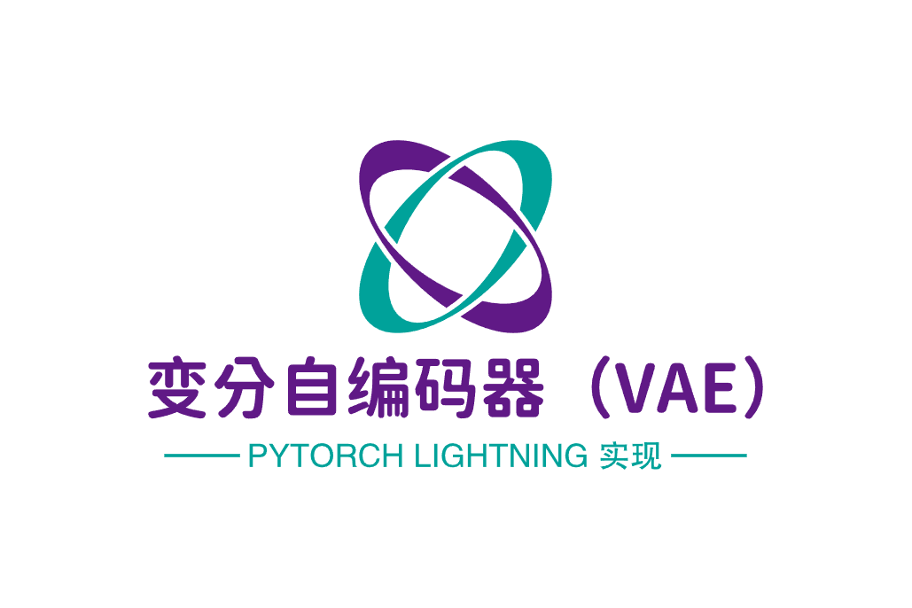 变分自编码器（VAE）PyTorch Lightning 实现