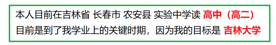 本人目前在吉林省 长春市 农安县 实验中学读 高中（高二）
目前是到了我学业上的关键时期，因为我的目标是 吉林大学