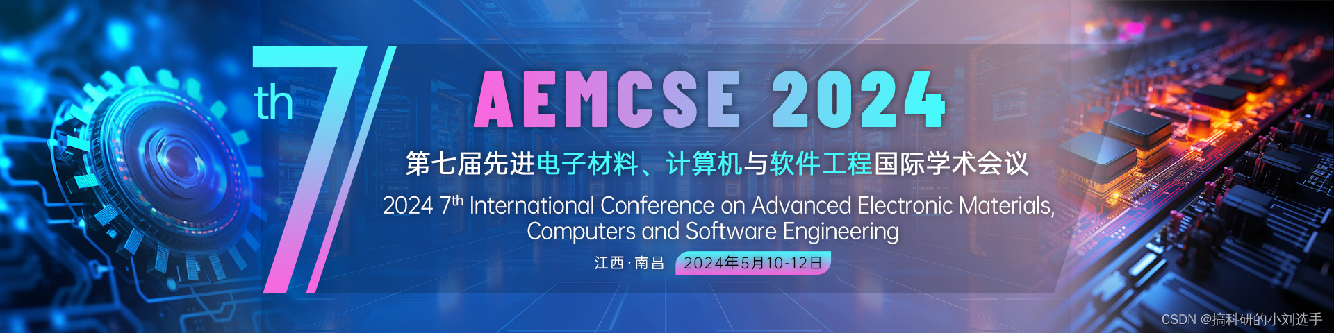【EI会议征稿通知】第七届先进电子材料、计算机与软件工程国际学术会议(AEMCSE 2024）
