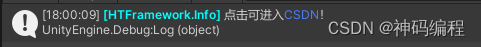 【Unity】 HTFramework框架（<span style='color:red;'>四</span><span style='color:red;'>十</span><span style='color:red;'>七</span>）编辑器日志<span style='color:red;'>中</span>使用超<span style='color:red;'>链</span>接的技巧