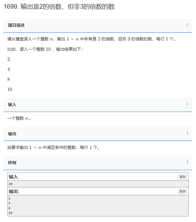 【C++题解】1699 - 输出是2的倍数，但非3的倍数的数