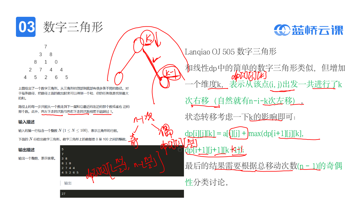 蓝桥杯省赛无忧 动态规划基础 课件54 二维DP