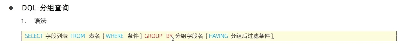 【MySQL】DQL-分组查询-语法＆where与having的区别＆注意事项＆可cv例题语句