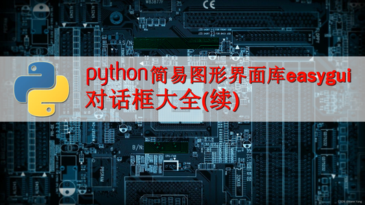 Python 简易图形界面库easygui 对话框大全(续)