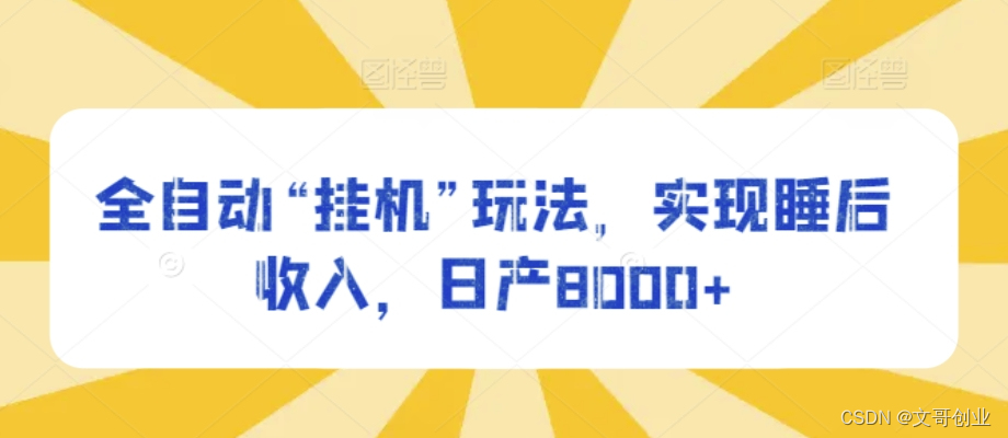 自动式挂机游戏，全新玩法，实现睡后收入，日产8000