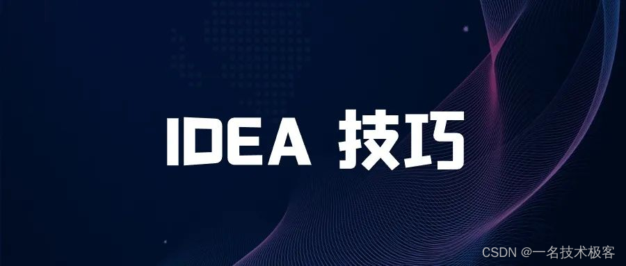 IDEA 28 个天花板技巧，yyds！