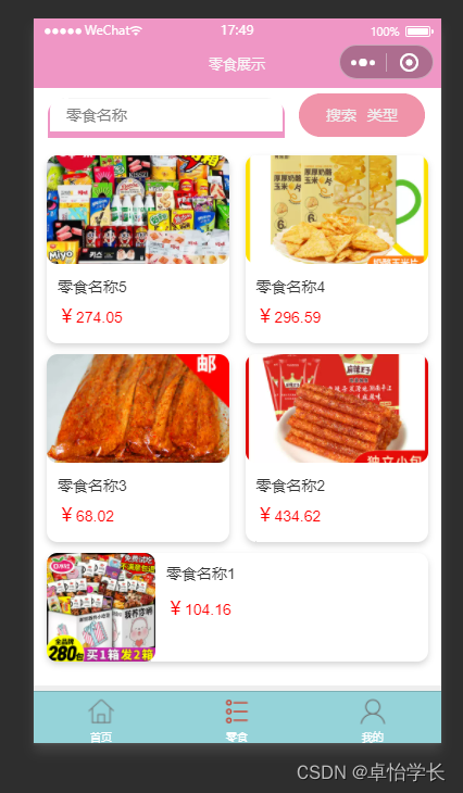 【计算机毕业设计】353微信小程序零食批发交易管理系统