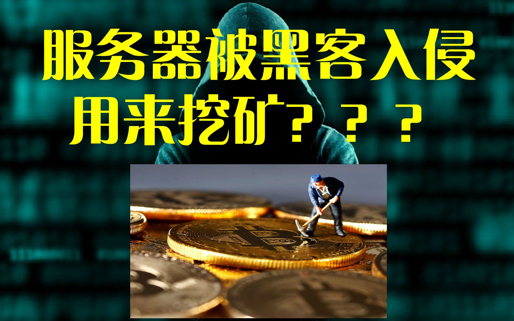 服务器被挖矿了怎么办，实战清退_sysetmd-CSDN博客
