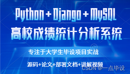 基于Python的高校学生成绩分析系统设计与实现_python+学生成绩管理系统++论文-CSDN博客