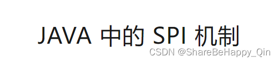 JAVA 中的 SPI 机制，从原理、现有框架中的使用以及自定义实现 SPI 机制使用来深入了解 SPI 机制