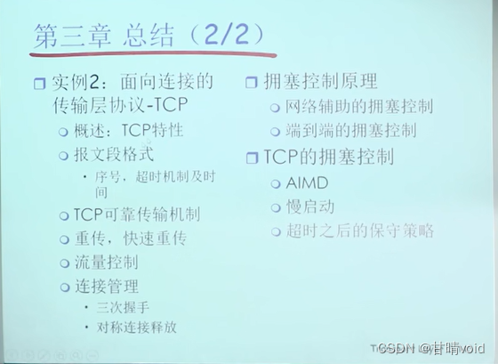 计算机网络-甘晴void学习笔记