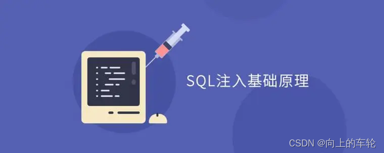 什么是“SQL注入攻击”？如何预防和应对？