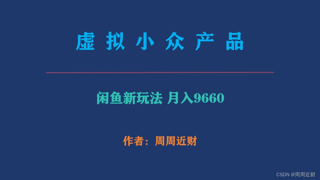 外面收费999元的虚拟小众产品，0门槛，单号100-300元