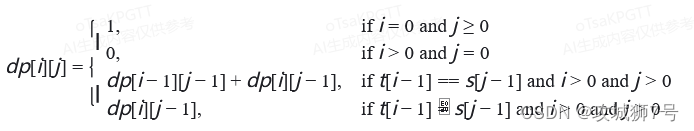 【1.1】动态规划求解不同的子序列