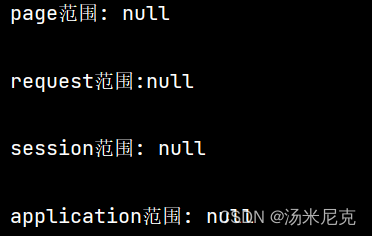 JSP和JSTL板块：第三节 JSP四大域对象 来自【汤米尼克的JAVAEE全套教程专栏】