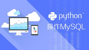 Python从入门到网络爬虫（MySQL链接）