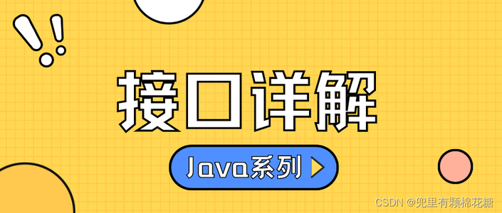 【Java基础篇 | 面向对象】—— 聊聊什么是接口（下篇）