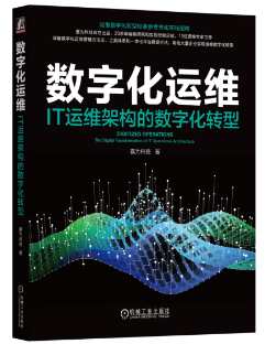 【包邮送书】一本书掌握数字化运维方法，构建数字化运维体系