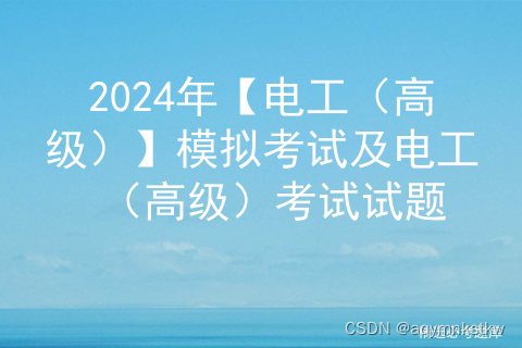 2024年【电工（高级）】模拟考试及电工（高级）考试试题