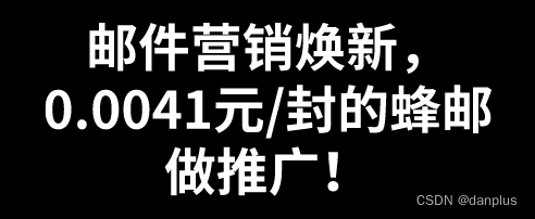 邮件营销焕新，0.0041元/封的蜂邮做推广！