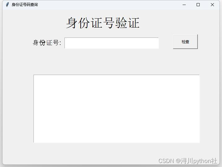 浔川身份证号码查询——浔川python科技社