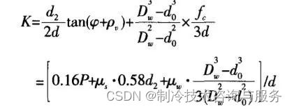 螺纹紧固扭矩计算方法