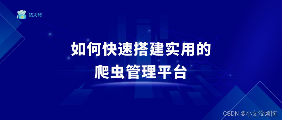 如何快速搭建实用的爬虫管理平台