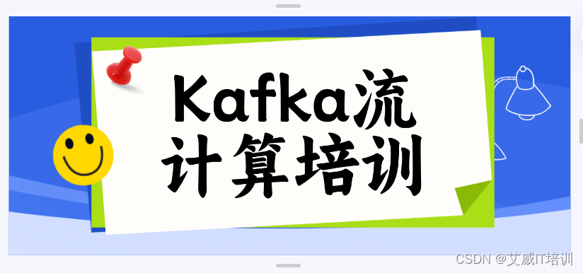 Kafka流计算培训：打造Kafka技术专家，引领大数据未来