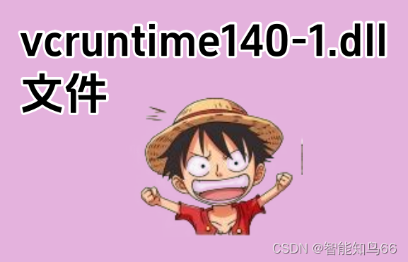 vcruntime140-1.dll无法继续执行代码的解决方法，分析vcruntime140-1.dll文件-CSDN博客