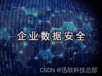 医药行业的数据安全革新者：上海迅软DSE成功案例揭秘