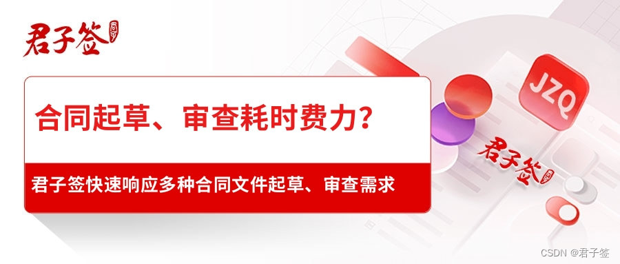 合同起草、审查耗时费力？君子签智能电子合同让签署事半功倍