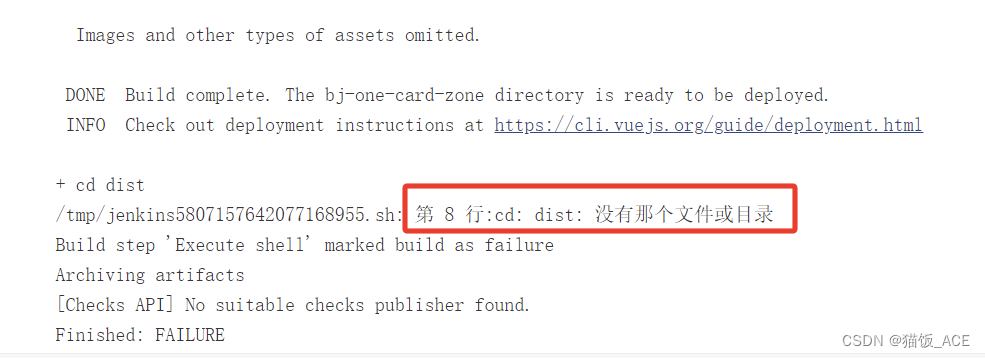 【vue】jenkins打前端包时报错：第 8 <span style='color:red;'>行</span>:cd: dist: <span style='color:red;'>没有</span><span style='color:red;'>那个</span><span style='color:red;'>文件</span><span style='color:red;'>或</span><span style='color:red;'>目录</span>
