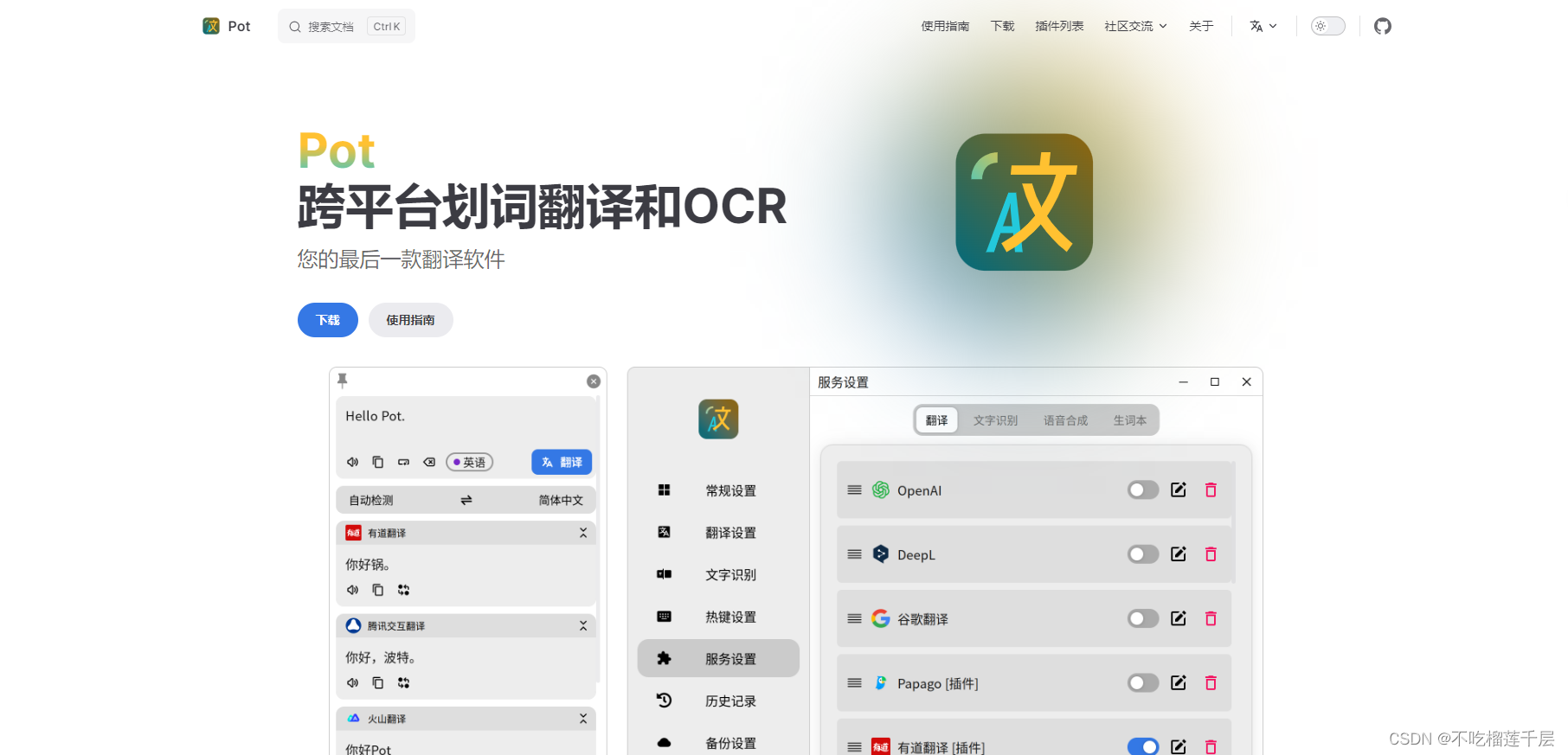 推荐一款开源的跨平台划词翻译和OCR翻译软件：Pot