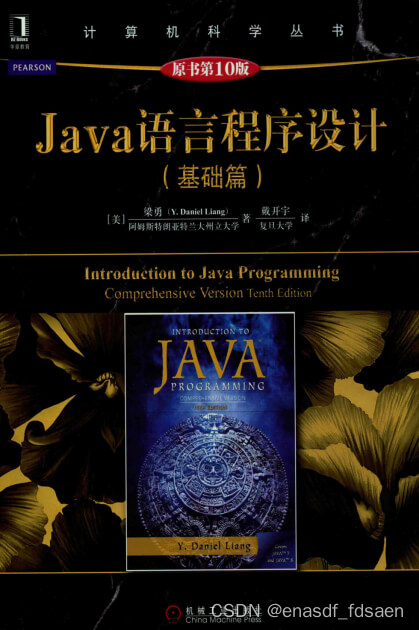 Java 语言程序设计（基础篇）原书