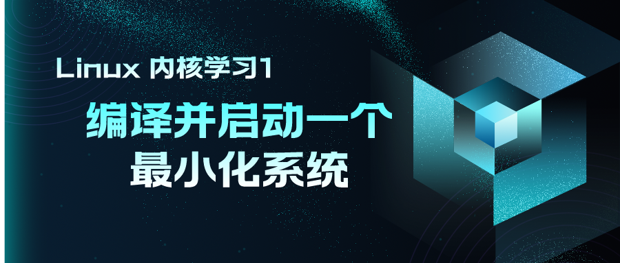 Linux 内核学习1. 编译并启动一个最小化系统